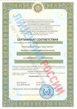 Сертификат соответствия СТО-СОУТ-2018 Увельский Свидетельство РКОпп